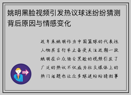 姚明黑脸视频引发热议球迷纷纷猜测背后原因与情感变化