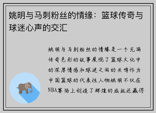 姚明与马刺粉丝的情缘：篮球传奇与球迷心声的交汇