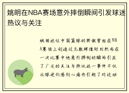 姚明在NBA赛场意外摔倒瞬间引发球迷热议与关注
