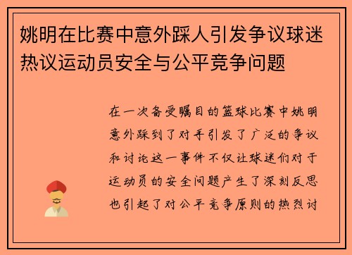 姚明在比赛中意外踩人引发争议球迷热议运动员安全与公平竞争问题