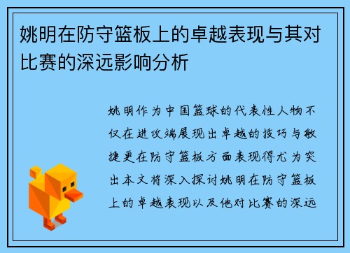 姚明在防守篮板上的卓越表现与其对比赛的深远影响分析