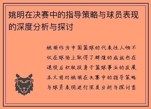 姚明在决赛中的指导策略与球员表现的深度分析与探讨