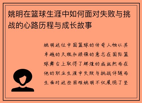 姚明在篮球生涯中如何面对失败与挑战的心路历程与成长故事