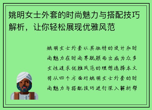 姚明女士外套的时尚魅力与搭配技巧解析，让你轻松展现优雅风范