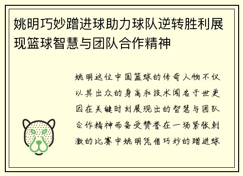 姚明巧妙蹭进球助力球队逆转胜利展现篮球智慧与团队合作精神