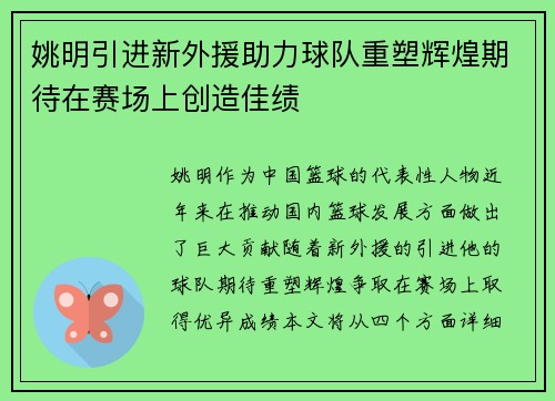 姚明引进新外援助力球队重塑辉煌期待在赛场上创造佳绩