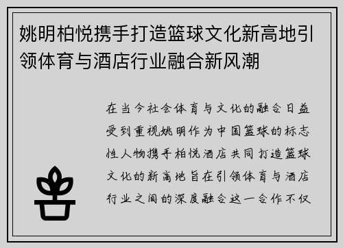 姚明柏悦携手打造篮球文化新高地引领体育与酒店行业融合新风潮