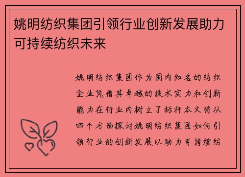 姚明纺织集团引领行业创新发展助力可持续纺织未来