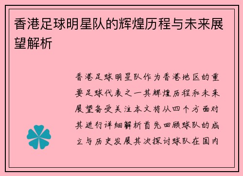 香港足球明星队的辉煌历程与未来展望解析