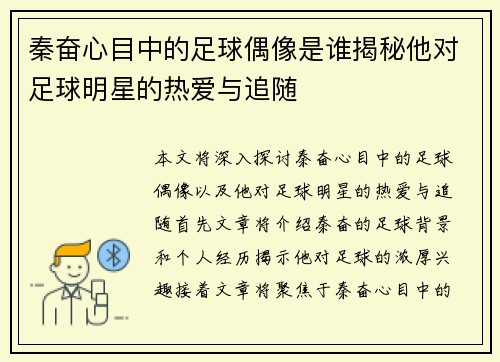 秦奋心目中的足球偶像是谁揭秘他对足球明星的热爱与追随
