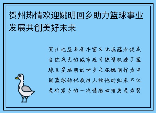 贺州热情欢迎姚明回乡助力篮球事业发展共创美好未来