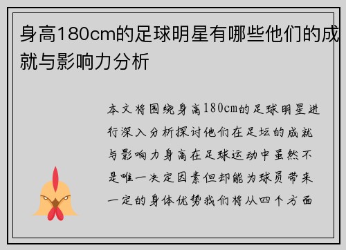 身高180cm的足球明星有哪些他们的成就与影响力分析