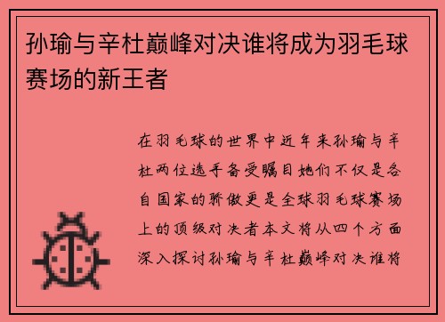 孙瑜与辛杜巅峰对决谁将成为羽毛球赛场的新王者