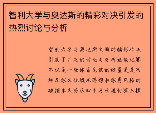 智利大学与奥达斯的精彩对决引发的热烈讨论与分析